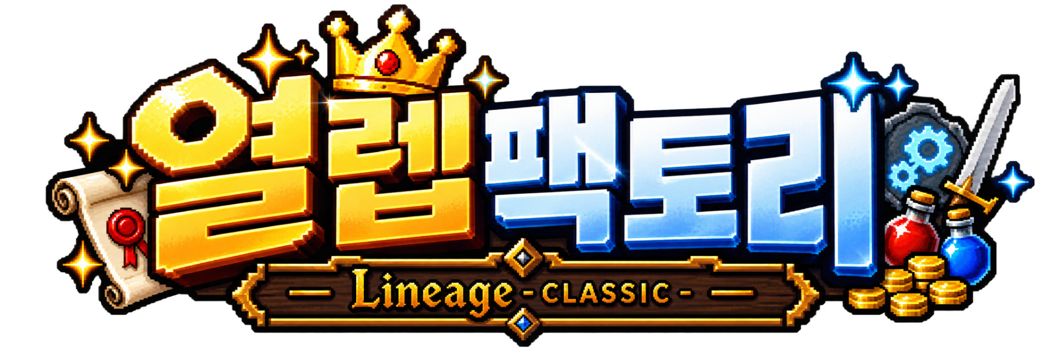 열렙팩토리 Lineage Classic